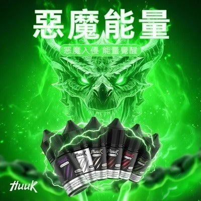 HUUK虎克菸油-源自美國技術 薄荷菸草 水果多個系列