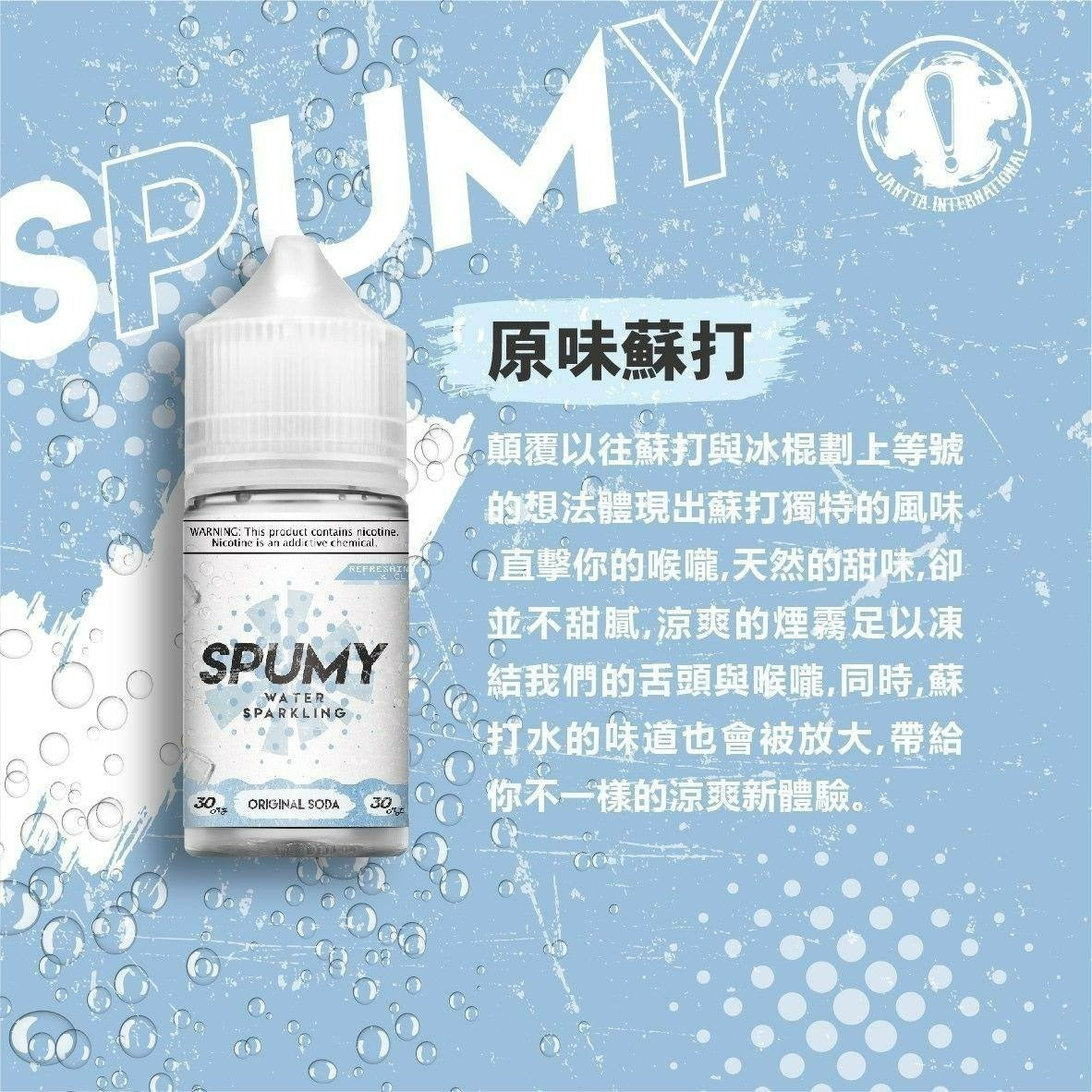 《SPUMY》 斯邦迷系列煙油 30mg/50mg