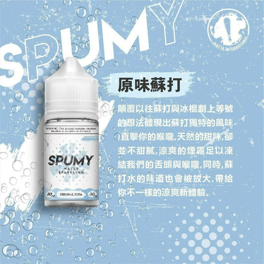 《SPUMY》 斯邦迷系列煙油 30mg/50mg