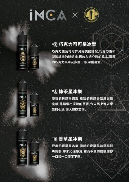 INCA 印加帝国 星冰乐系列 煙油  30mg/30ml