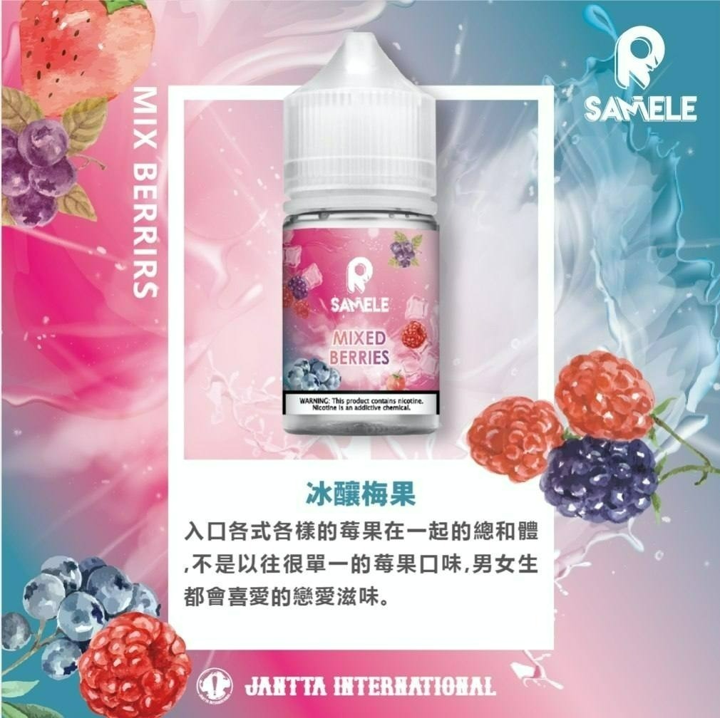 Samele 冰釀系列煙油 30mg/30ml