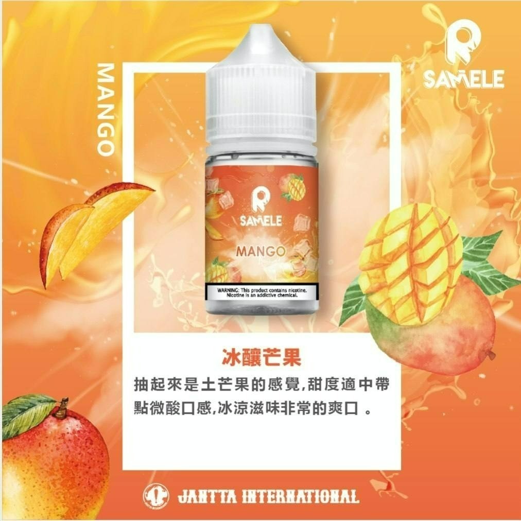 Samele 冰釀系列煙油 30mg/30ml