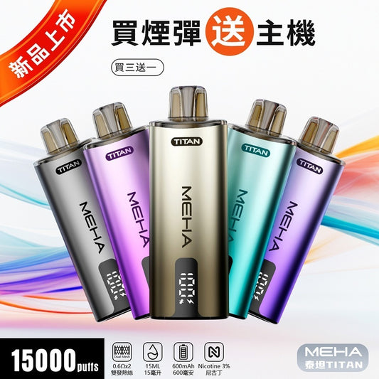 MEHA魅嗨 TITNA泰坦  獨立煙彈 買三送一主機