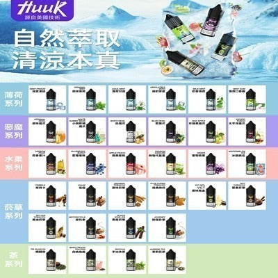 HUUK虎克菸油-源自美國技術 薄荷菸草 水果多個系列