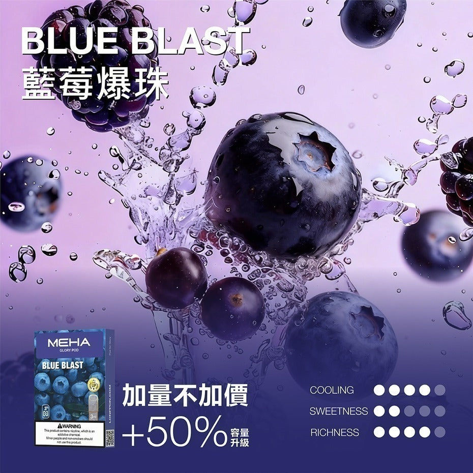 MEHA GLORY 魅嗨一代煙彈 新版——加量不加價