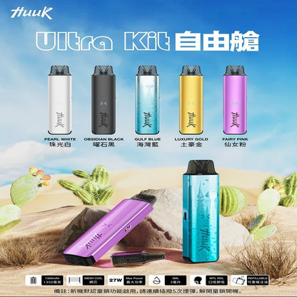 HUUK Ultra kit自由艙  主機——革新體驗，隨心所馭