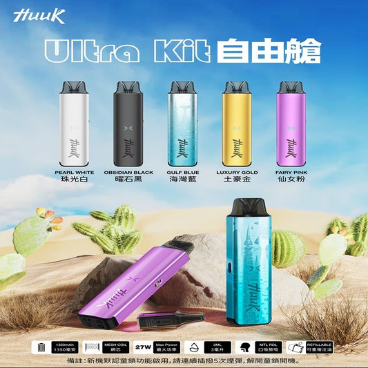 HUUK Ultra kit自由艙  主機——革新體驗，隨心所馭