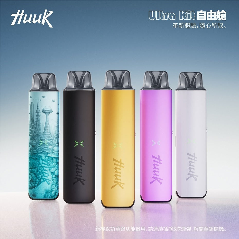 HUUK Ultra kit自由艙  主機——革新體驗，隨心所馭