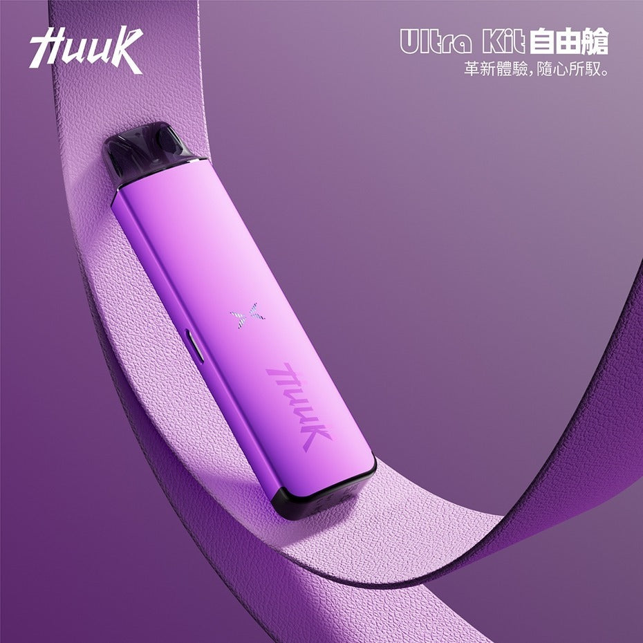 HUUK Ultra kit自由艙  主機——革新體驗，隨心所馭